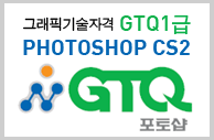 /Upload/100/lec/GTQ1_PhotoshopCS2_1007.gif