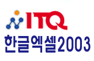 /Upload/100/lec/ITQ_HangulExcel2003_1007.jpg