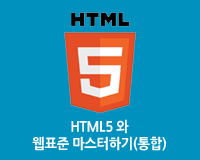 HTML5, 웹 표준, CSS 마스터 하기 (통합)