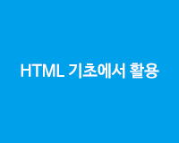 HTML 기초에서 활용까지 제대로 배우기 [HD]