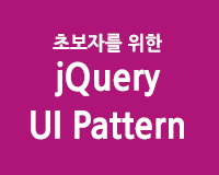 초보자를 위한 jQuery UI Pattern 제대로 배우기 Part 1