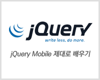 jQuery Mobile 제대로 배우기 Part 1