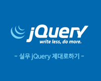 실무 jQuery 제대로 하기 Part 1