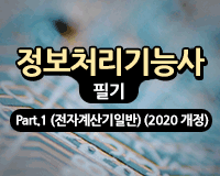 정보처리기능사 필기 Part 01 (전자계산기일반) (~2022)