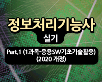 정보처리기능사 실기 Part01 (1과목-응용 SW기초기술활용) (~ 2022)