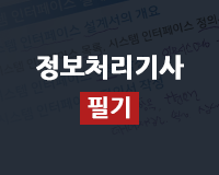 정보처리기사 필기 - 제1과목 소프트웨어 설계 (~2022)