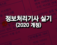 정보처리기사 실기 Part 01 (~2022)