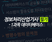 정보처리산업기사 필기 - 1과목 데이터베이스 (~2022)