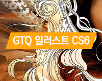 [HD] GTQi 일러스트 CS6 - 1급 핵심기능 배우기