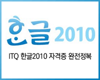 /Upload/100/lec/license_itqhangeul2010_01402.gif