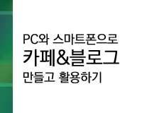 PC와 스마트폰으로 카페&블로그 만들고 활용하기