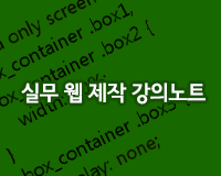 실무 웹 제작 강의노트 [HD]